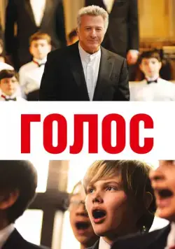 Постер: Голос / Boychoir (2014)