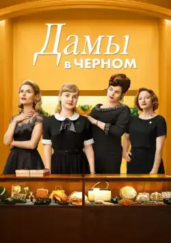 Постер: Леди в чёрном / Ladies in Black (2018)