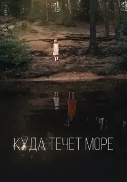 Постер: Куда течет море (2019)