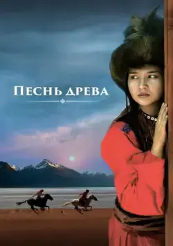 Постер: Песнь древа / Song of the Tree (2018)