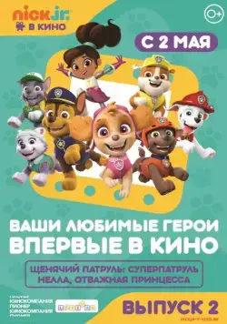 Постер: Щенячий патруль и Нелла, отважная принцесса / Paw Patrol (2019)