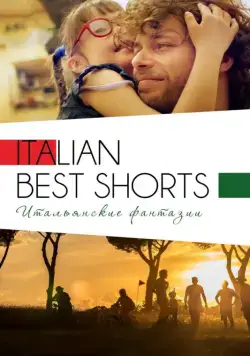 Постер: Italian Best Shorts 3: Итальянские фантазии (2018)