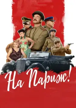 Постер: На Париж (2018)