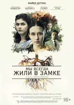 Постер: Мы всегда жили в замке / We Have Always Lived in the Castle (2018)