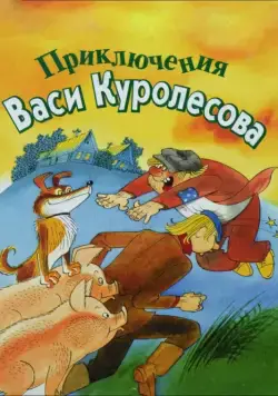 Постер: Приключения Васи Куролесова (1981)