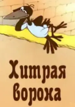 Постер: Хитрая ворона (1980)