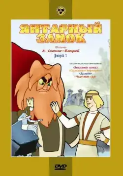 Постер: Янтарный замок (1959)