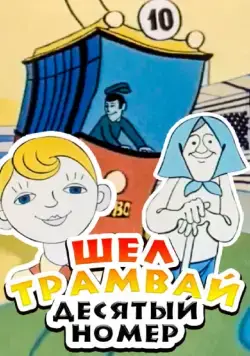 Постер: Шел трамвай десятый номер (1974)