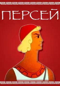 Постер: Персей (1973)