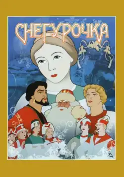 Постер: Снегурочка (1952)