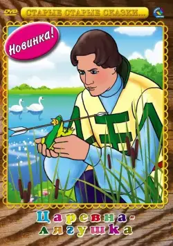 Постер: Царевна-лягушка (1954)