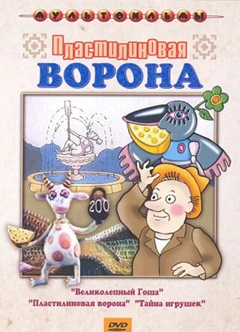Постер: Пластилиновая ворона (1981)