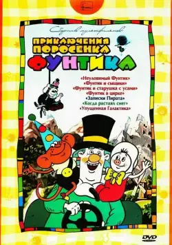 Постер: Фунтик в цирке (1988)