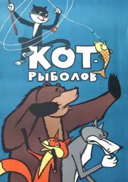 Постер: Кот-рыболов (1964)