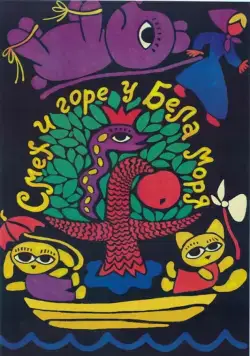 Постер: Смех и горе у Бела моря (1988)