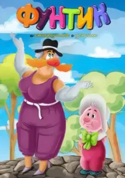 Постер: Фунтик и старушка с усами (1987)