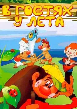 Постер: В гостях у лета (1972)