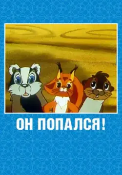 Постер: Он попался! (1981)