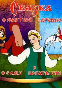 Постер: Сказка о мертвой царевне и о семи богатырях (1951)