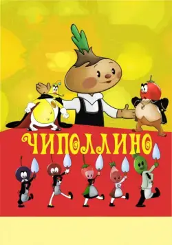 Постер: Чиполлино (1961)