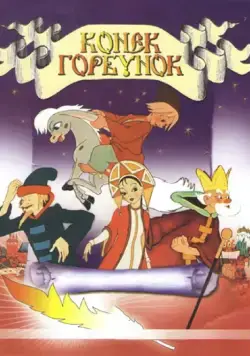 Постер: Конек-Горбунок / The Magic Horse (1947)