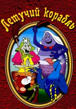 Постер: Летучий корабль / The Fool of the World and the Flying Ship (1979)