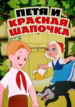 Постер: Петя и Красная Шапочка (1958)