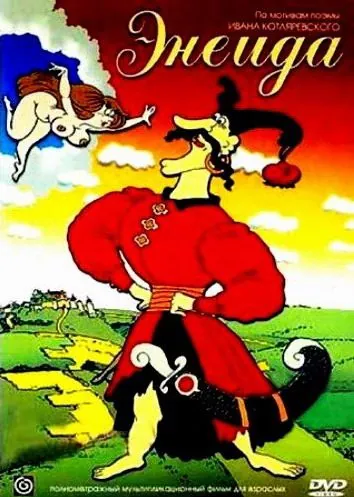 Постер: Энеида (1991)