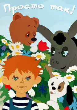 Постер: Просто так (1976)