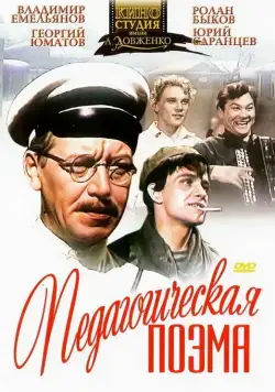 Постер: Педагогическая поэма (1955)