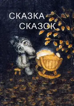 Постер: Сказка сказок / The Little Grey Wolf Will Come (1979)