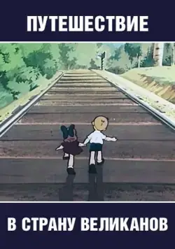 Постер: Путешествие в страну великанов (1947)