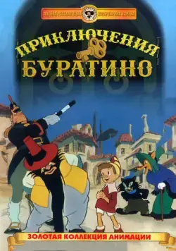 Постер: Приключения Буратино (1959)