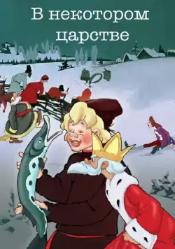 Постер: В некотором царстве… (1957)