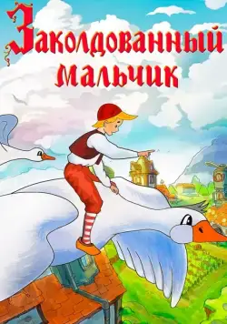 Постер: Заколдованный мальчик (1955)