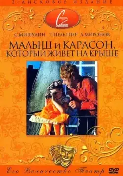 Постер: Малыш и Карлсон, который живет на крыше (1971)
