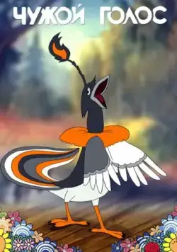 Постер: Чужой голос (1949)