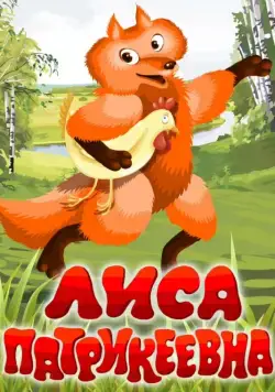 Постер: Лиса Патрикеевна (1982)