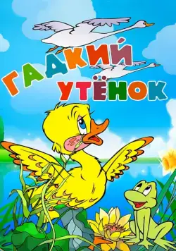 Постер: Гадкий утёнок (1955)