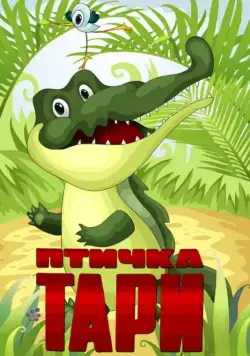 Постер: Птичка Тари (1976)