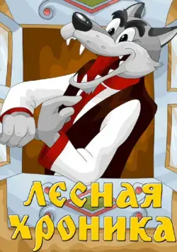 Постер: Лесная хроника (1970)