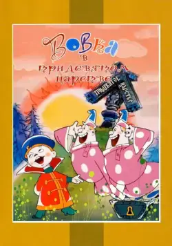 Постер: Вовка в Тридевятом царстве (1965)