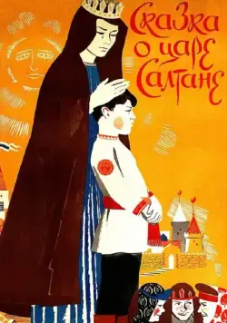 Постер: Сказка о царе Салтане / The Tale of Tsar Saltan (1984)