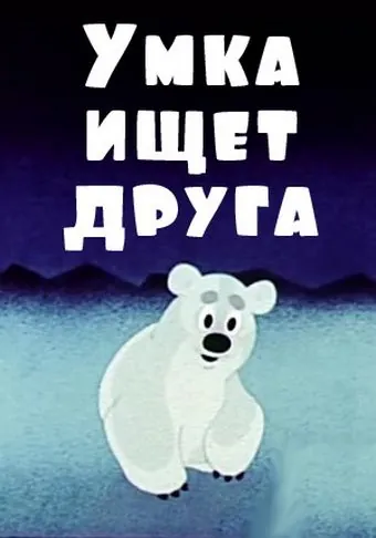 Постер: Умка ищет друга (1970)