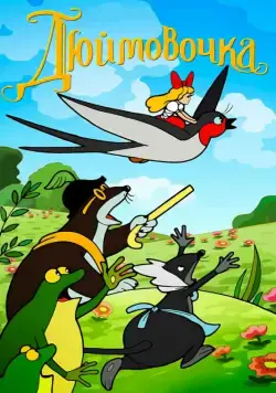 Постер: Дюймовочка (1964)