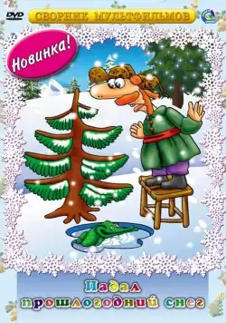 Постер: Падал прошлогодний снег (1983)