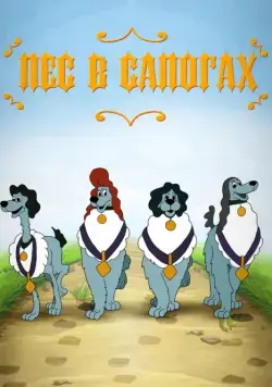 Постер: Пес в сапогах (1981)