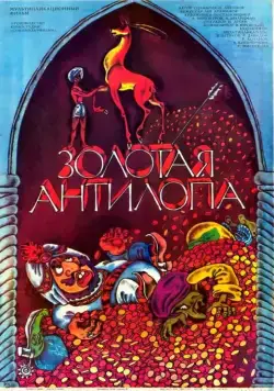Постер: Золотая антилопа (1954)