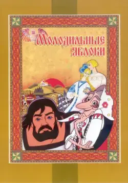 Постер: Молодильные яблоки / Molodilnye yabloki (1974)