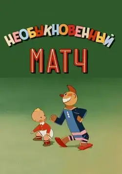 Постер: Необыкновенный матч (1955)